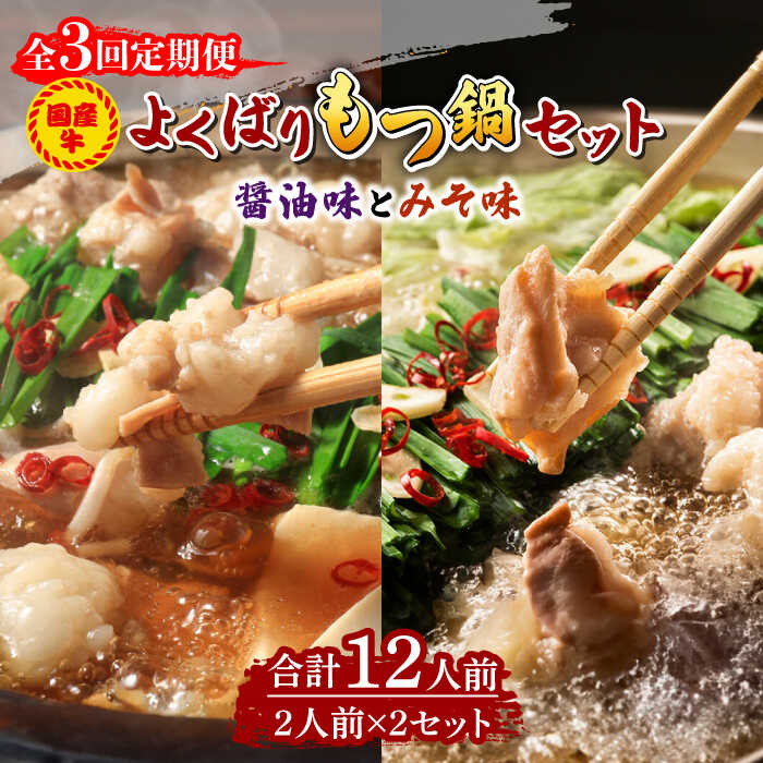 【ふるさと納税】【全3回定期便】国産牛 よくばりもつ鍋 セット 醤油味2人前&みそ味2人前（計4人前）〆はマルゴめん 福岡県産の米粉麺《築上町》【株式会社マル五】 [ABCJ138] 40000 40000円｜福岡県築上町