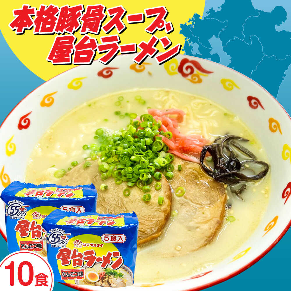 【ふるさと納税】屋台ラーメン（豚骨ラーメン） とんこつ味１０食セット（５食&times;2袋）≪築上町≫【株式会社マル五】[ABCJ145] 10000 10000円｜福岡県築上町