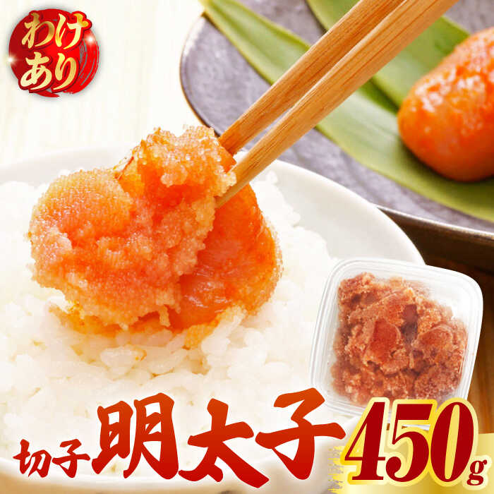 【ふるさと納税】【訳あり】博多 辛子明太子 切子 450g ～味わい豊かに粒仕立て～《築上町》【株式会社マル五】 明太子 めんたい 明太 [ABCJ006] 10000 10000円