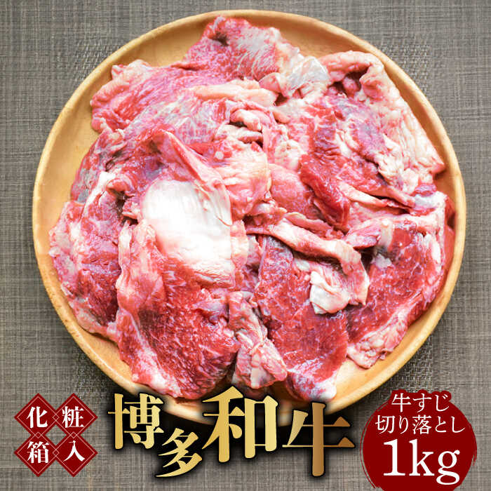 【ふるさと納税】【化粧箱入】博多和牛 牛すじ切落し 1kg《築上町》【株式会社マル五】 [ABCJ027] 煮込み ビーフシチュー 13000 13000円｜福岡県築上町