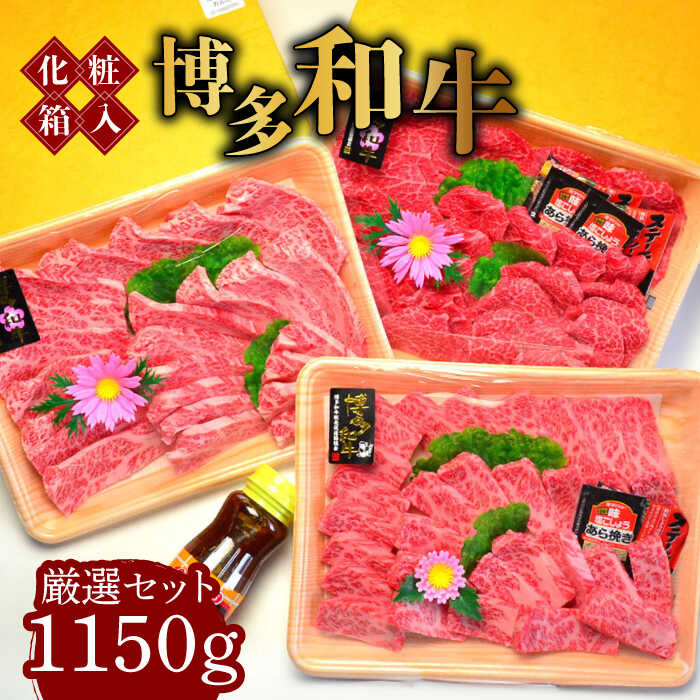 【ふるさと納税】【化粧箱入】A5～A4ランク 博多和牛 厳選セット（計1150g）焼肉たれ・塩胡椒付《築上町》【株式会社マル五】 6万円 [ABCJ 64000 64000円｜福岡県築上町