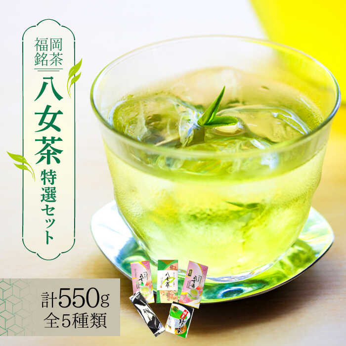 【ふるさと納税】福岡銘茶八女茶 特選セット5種 合計550g 老舗製茶店の逸品《築上町》【株式会社マル五】 [ABCJ030] 18000 18000円｜福岡県築上町