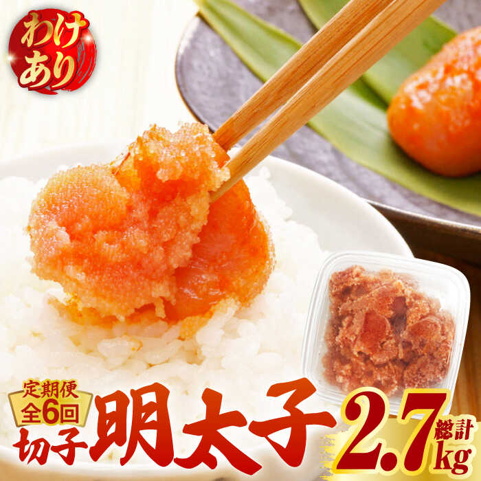 【ふるさと納税】【全6回定期便】【訳あり】博多 辛子明太子 切子 450g ～味わい豊かに粒仕立て～《築上町》【株式会社マル五】 明太子 めんたい 明太 [ABCJ052] 60000 60000円