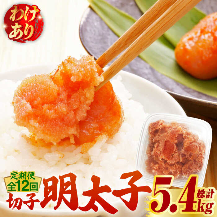 【ふるさと納税】【全12回定期便】【訳あり】博多 辛子明太子 切子 450g ～味わい豊かに粒仕立て～《築上町》【株式会社マル五】 明太子 めんたい 明太 [ABCJ053] 120000 120000円｜福岡県築上町