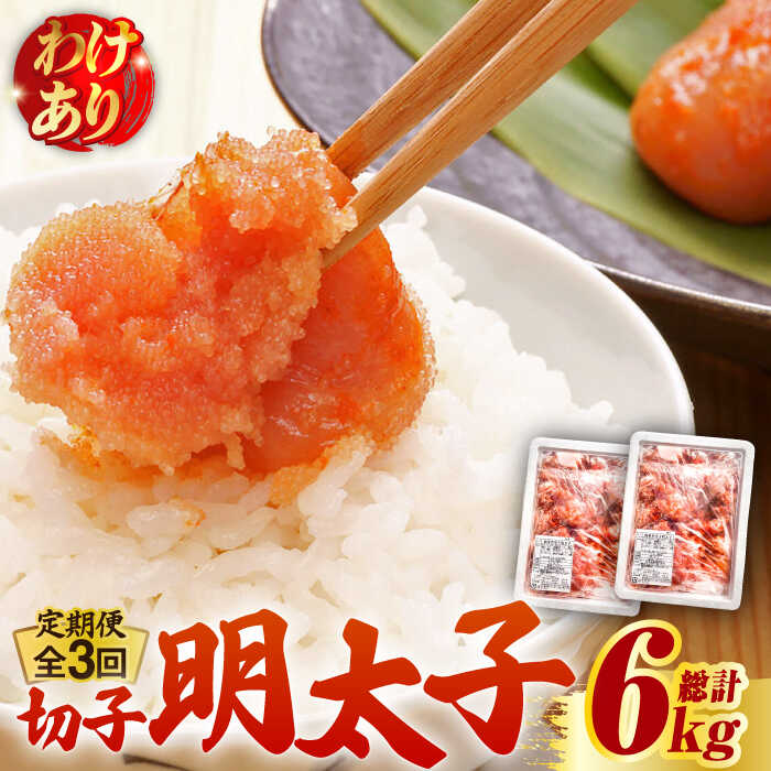 【ふるさと納税】【全3回定期便】【訳あり】無着色 博多 辛子明太子 切子 1kg×2箱(合計2kg) ～味わい豊かに粒仕立て～《築上町》【株式会社マル五】 明太子 めんたい 明太 [ABCJ054] 64000 64000円