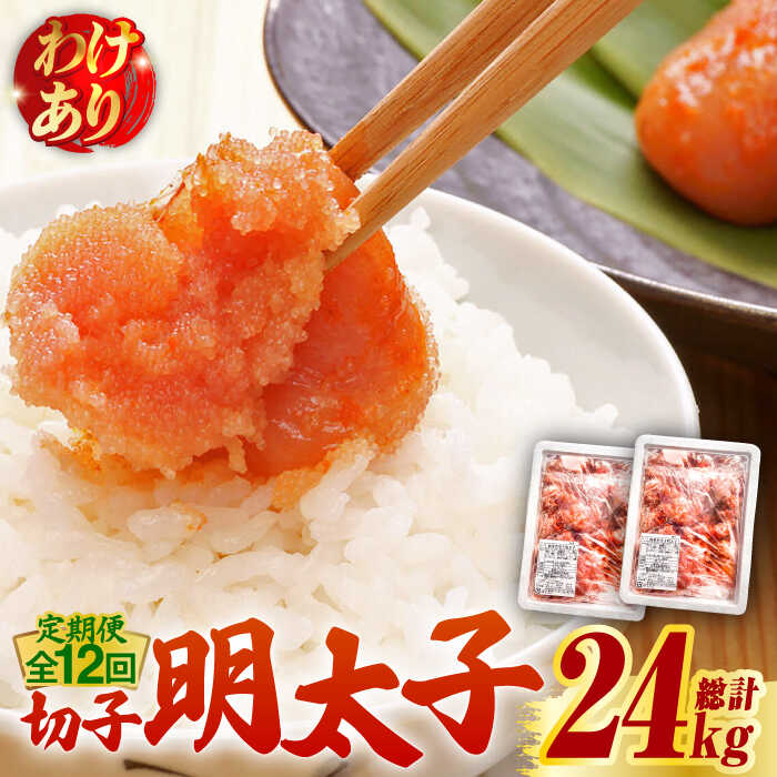 【ふるさと納税】【全12回定期便】【訳あり】無着色 博多 辛子明太子 切子 1kg×2箱(合計2kg) ～味わい豊かに粒仕立て～《築上町》【株式会社マル五】 明太子 めんたい 明太 [ABCJ056] 256000 256000円