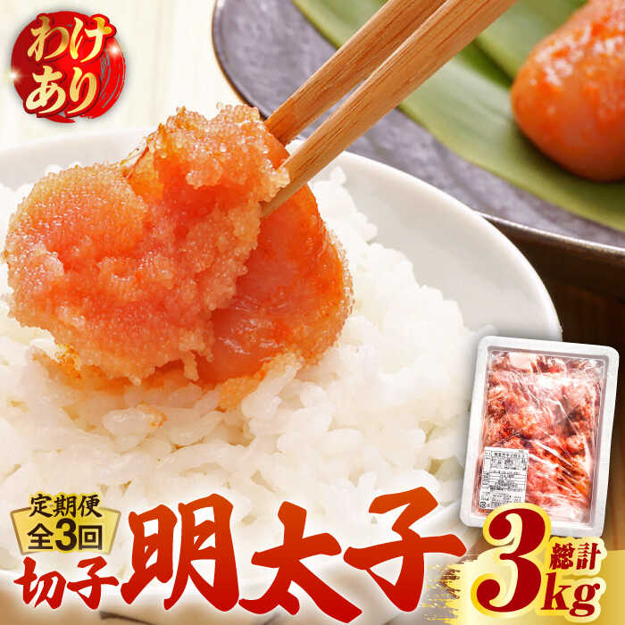 【ふるさと納税】【全3回定期便】【訳あり】博多 辛子明太子 切子 1kg ～味わい豊かに粒仕立て～《築上町》【株式会社マル五】 明太子 めんたい 明太 [ABCJ057] 40000 40000円