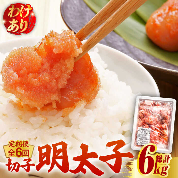【ふるさと納税】【全6回定期便】【訳あり】博多 辛子明太子 切子 1kg ～味わい豊かに粒仕立て～《築上町》【株式会社マル五】 明太子 めんたい 明太 [ABCJ058] 80000 80000円