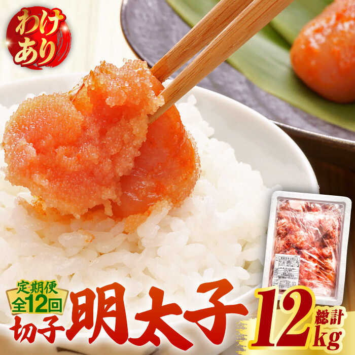 【ふるさと納税】【全12回定期便】【訳あり】博多 辛子明太子 切子 1kg ～味わい豊かに粒仕立て～《築上町》【株式会社マル五】 明太子 めんたい 明太 [ABCJ059] 160000 160000円