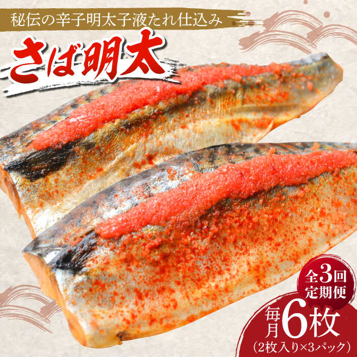 【ふるさと納税】【全3回定期便】さば明太6枚 秘伝の辛子明太子液たれ仕込み《築上町》【株式会社マル五】 [ABCJ069] 38000 38000円