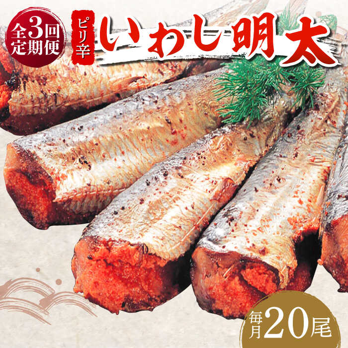 【ふるさと納税】【全3回定期便】ピリ辛 いわし明太20尾《築上町》【株式会社マル五】 [ABCJ078] 58000 58000円 37,700円