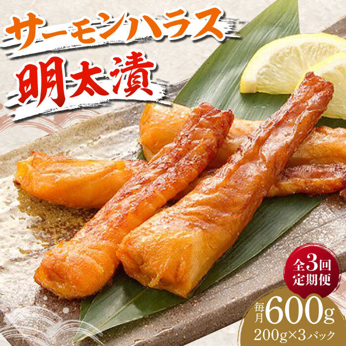 【ふるさと納税】【全3回定期便】サーモンハラス明太漬200g×3パック（計600g）《築上町》【株式会社マル五】 [ABCJ084] 40000 40000円