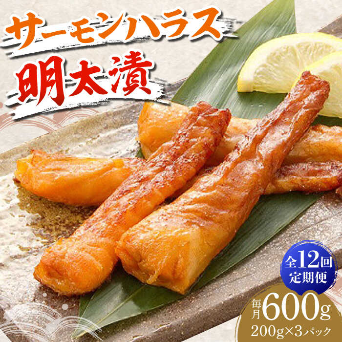 【ふるさと納税】【全12回定期便】サーモンハラス明太漬200g×3パック（計600g）《築上町》【株式会社マル五】 [ABCJ086] 160000 160000円