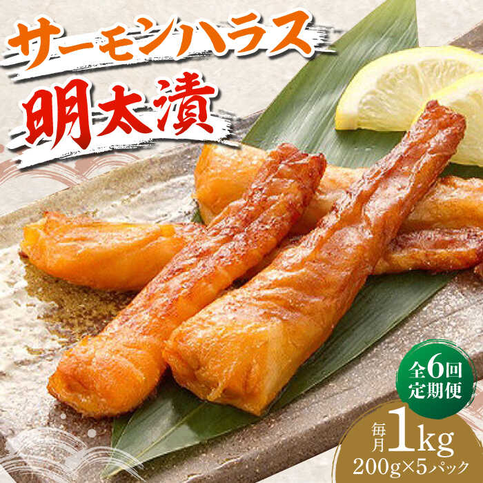 【ふるさと納税】【全6回定期便】サーモンハラス明太漬200g&times;5パック（計1kg）《築上町》【株式会社マル五】 [ABCJ088] 110000 110000円｜福岡県築上町