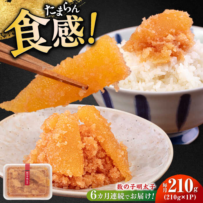 【ふるさと納税】【全6回定期便】数の子明太子210g《築上町》【株式会社マル五】 [ABCJ091] 66000 66000円