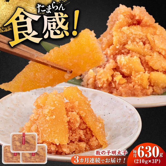 【ふるさと納税】【全3回定期便】数の子明太子210g×3パック（計630g）《築上町》【株式会社マル五】 [ABCJ093] 54000 54000円