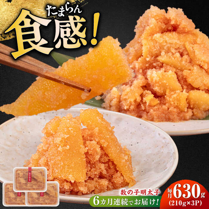 【ふるさと納税】【全6回定期便】数の子明太子210g×3パック（計630g）《築上町》【株式会社マル五】 [ABCJ094] 108000 108000円