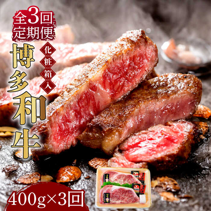 【ふるさと納税】【全3回定期便】【化粧箱入】博多和牛A5～A4 ロースステーキ 200g×2枚（計400g） ソース・塩胡椒付《築上町》【株式会社マル五】 [ABCJ096] 100000 100000円