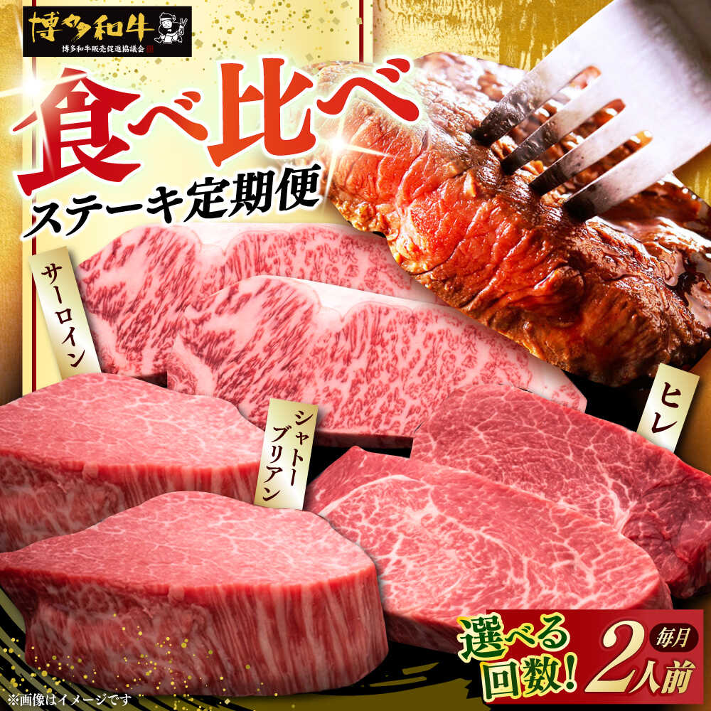 【ふるさと納税】【選べるお届け回数】博多和牛 食べ比べ ステーキ 2人前 ( サーロイン / ヒレ / シャトーブリアン )定期便 (3回・6回・12回)《築上町》【久田精肉店】 肉 和牛 牛 精肉 [ABCL139] 150000 150000円｜福岡県築上町