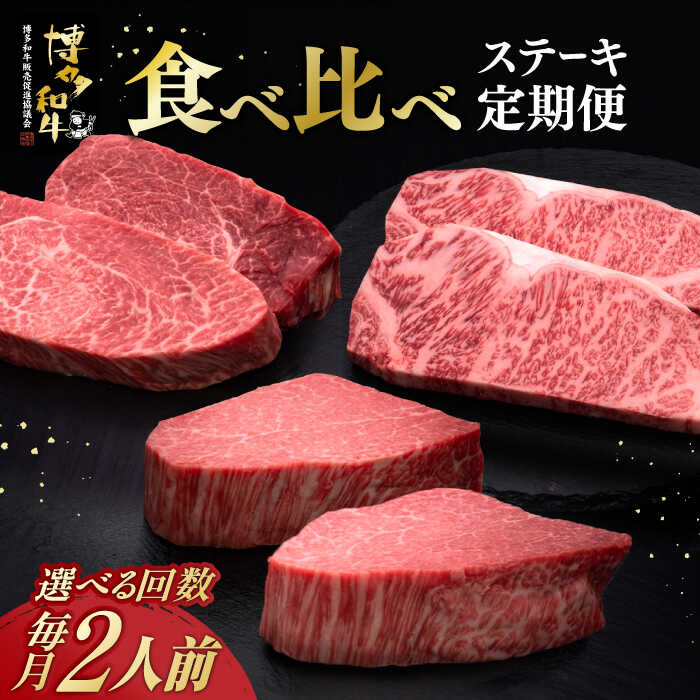 【ふるさと納税】【選べるお届け回数】博多和牛 食べ比べ ステーキ 2人前 定期便 ( サーロイン / ヒレ / シャトーブリアン ) 《築上町》【久田精肉店】 肉 和牛 牛 精肉 [ABCL139]