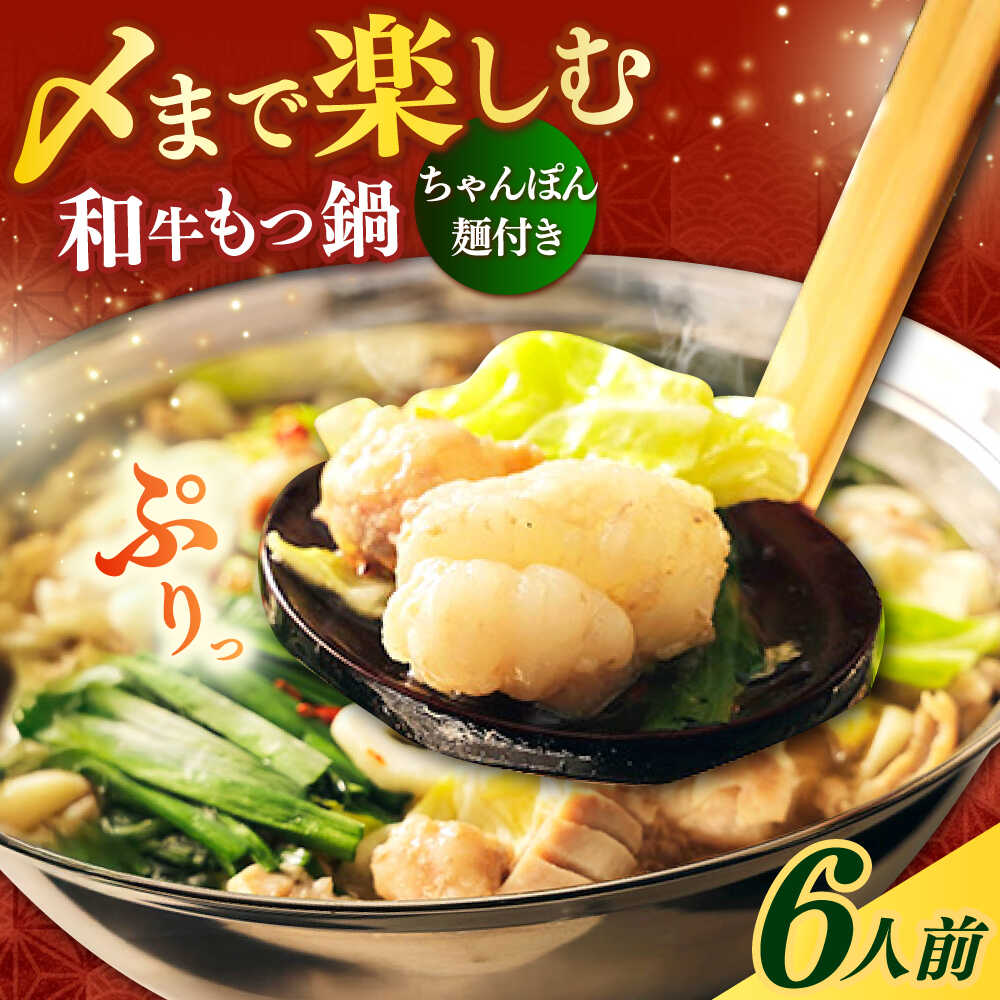 【ふるさと納税】【博多久田】和牛もつ鍋セット（ちゃんぽん麺つき） 6人前《築上町》【久田精肉店】もつ鍋 博多 もつなべ[ABCL169] 13000 13000円