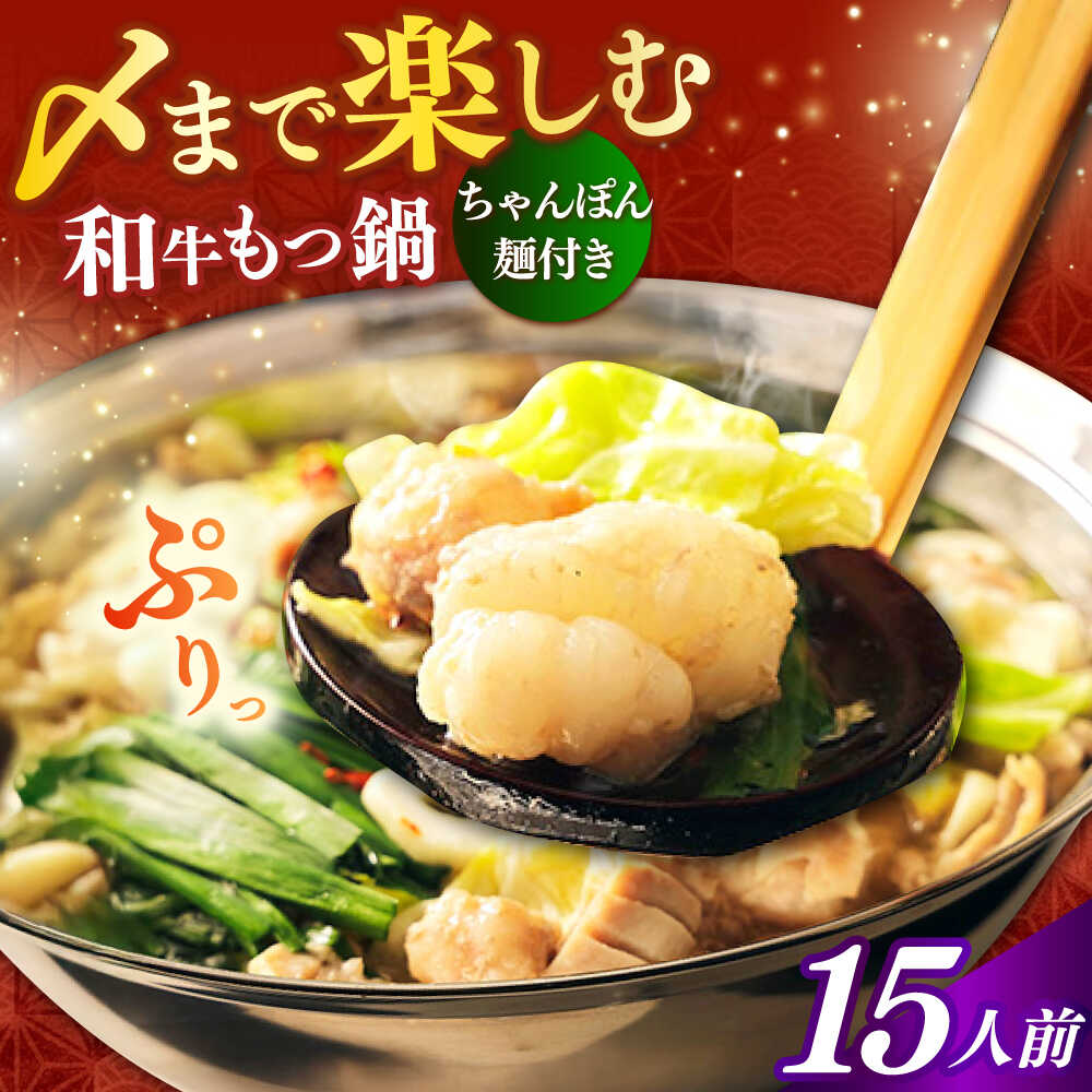 【ふるさと納税】【博多久田】和牛もつ鍋セット（ちゃんぽん麺つき） 15人前《築上町》【久田精肉店】もつ鍋 博多 もつなべ[ABCL172] 25000 25000円