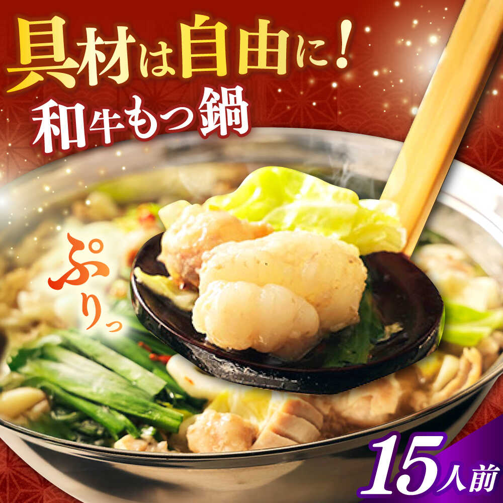 【ふるさと納税】【博多久田】和牛もつ鍋セット 15人前《築上町》【久田精肉店】もつ鍋 博多 もつなべ[ABCL176] 23000 23000円