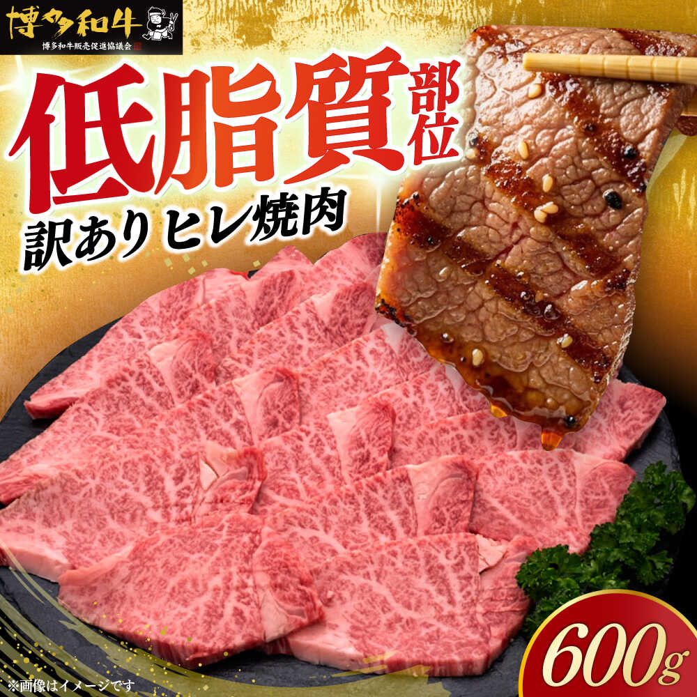 【ふるさと納税】【訳あり】A4～A5 国産牛ヒレ焼肉 600g 《築上町》【久田精肉店】 博多和牛 牛肉 人気 おすすめ[ABCL177] 34000 34000円