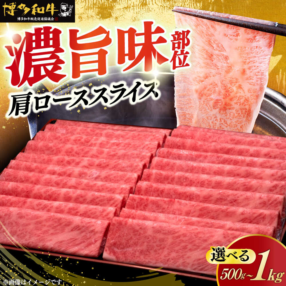 【ふるさと納税】＼A5ランク すき焼き・しゃぶしゃぶ用／ 肩ロース薄切り 博多和牛500gまたは 1kg《築上町》【久田精肉店】[ABCL068] 肉 牛肉 スライス 定期便 39000 39000円