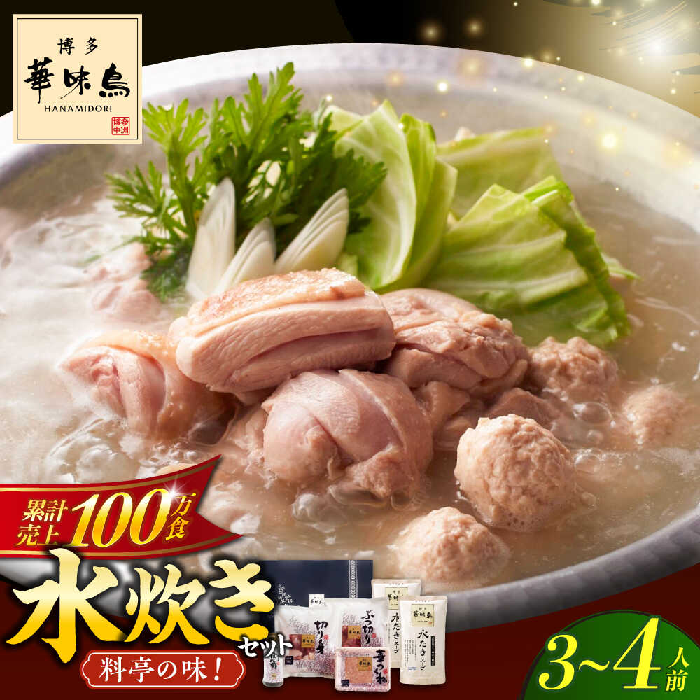 【ふるさと納税】博多華味鳥 水炊き セット 3~4人前 ぽん酢付き《築上町》【トリゼンフーズ】博多 福岡 鍋 鶏 水たき みずたき [ABCN029] 12000 12000円