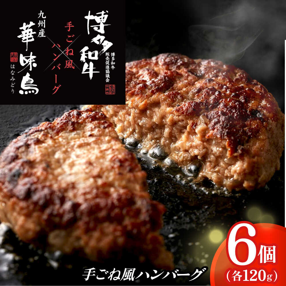 【ふるさと納税】博多和牛×九州産華味鳥 手ごね風ハンバーグ 120g×6個 築上町 / トリゼンフーズ株式会社[ABCN031] 15000 15000円