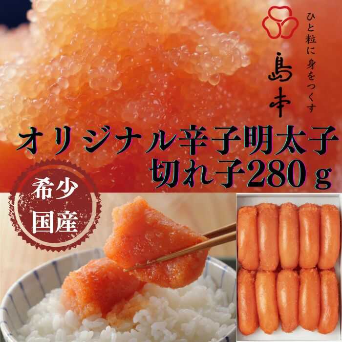 【ふるさと納税】【博多辛子明太子の島本】希少国産卵・無着色オリジナル辛子明太子切れ子280g《築上町》【株式会社島本食品】 [ABCR001] 11000円