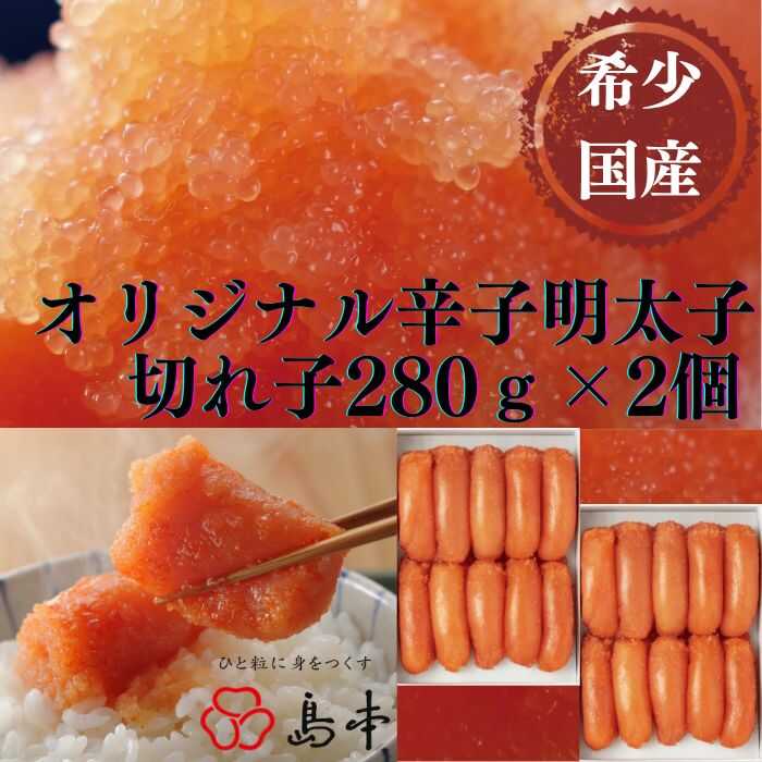 【ふるさと納税】明太子【博多辛子明太子の島本】希少国産卵・無着色辛子明太子切れ子280g×2個（計560g）《築上町》【株式会社島本食品】 [ABCR002] 20000円