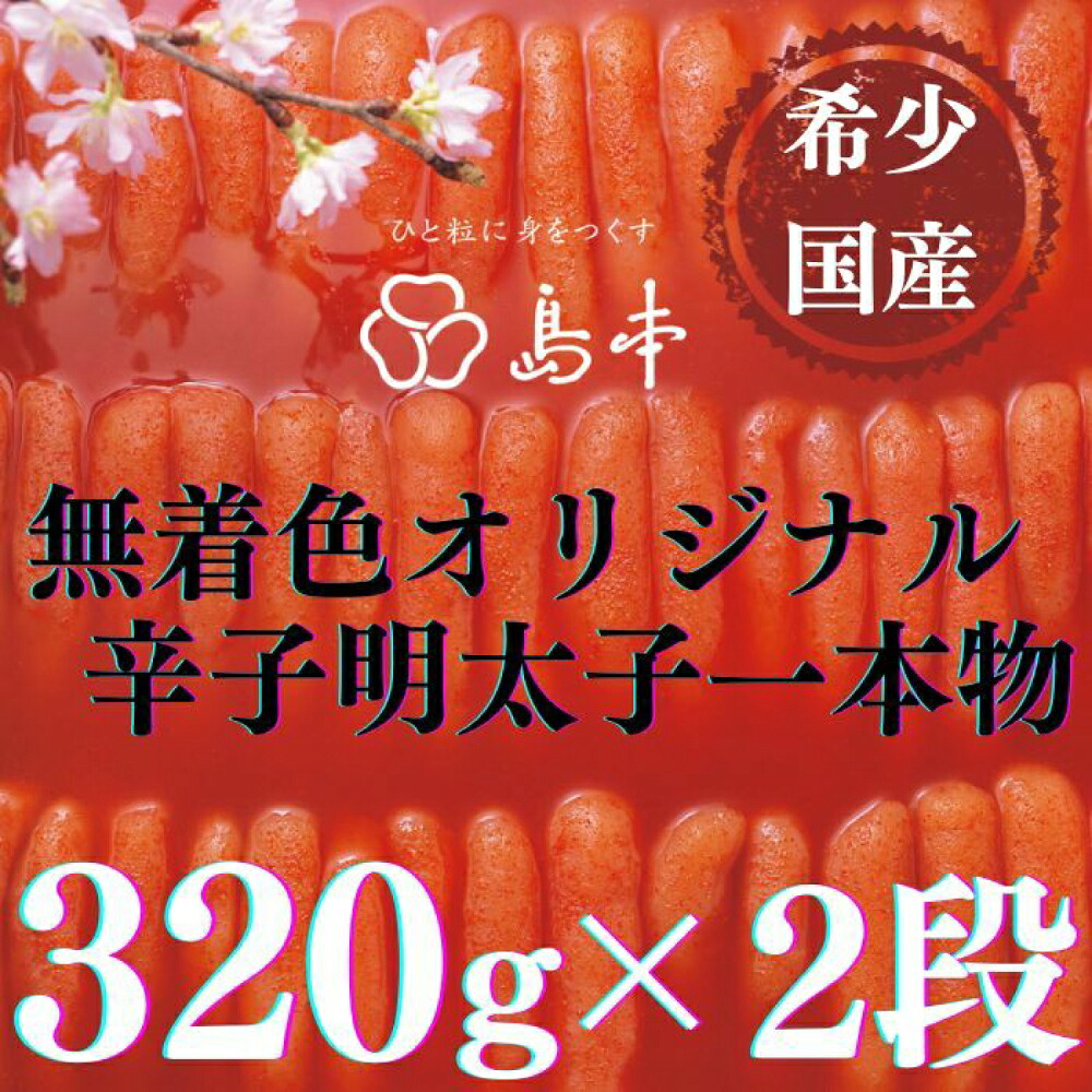 【ふるさと納税】【博多辛子明太子の島本】希少国産卵・無着色オリジナル辛子明太子一本物320ｇ×2段（計640ｇ）≪築上町≫【株式会社島本食品】めんたいこ たらこ 明太子 国内産 無着色 1本物[ABCR008] 34000 34000円 25,500円