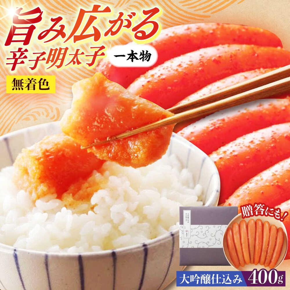 【ふるさと納税】【博多辛子明太子の島本】希少国産卵・大吟醸仕込み辛子明太子一本物400ｇ ≪築上町≫【株式会社島本食品】めんたいこ たらこ 明太子 国内産 無着色 1本物[ABCR011] 22000 22000円｜福岡県築上町