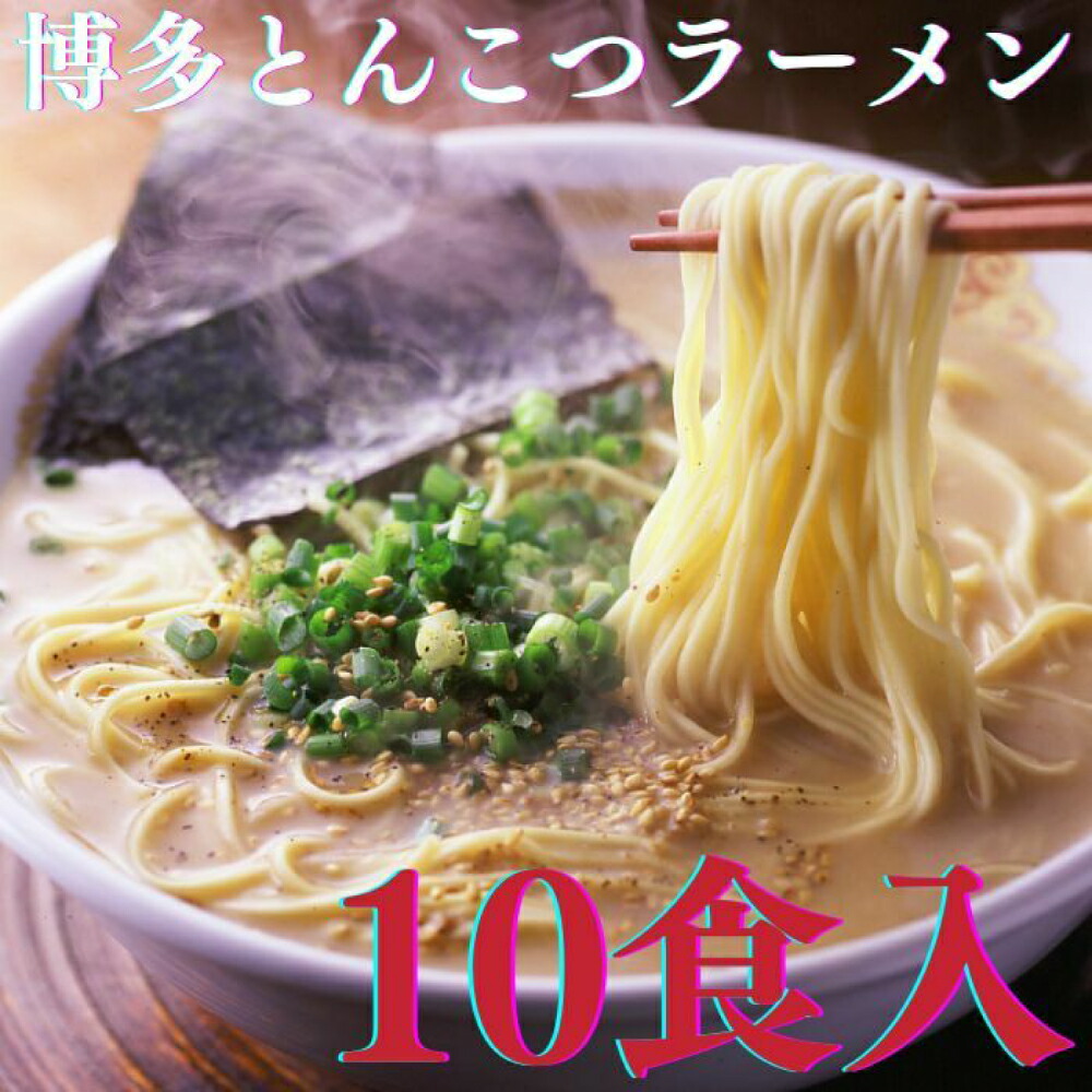 【ふるさと納税】【博多辛子明太子の島本】博多とんこつラーメン5食入×2個（計10食） ≪築上町≫【株式会社島本食品】 ラーメン らーめん 豚骨 とんこつ 豚骨ラーメン とんこつラーメン[ABCR023] 17000 17000円