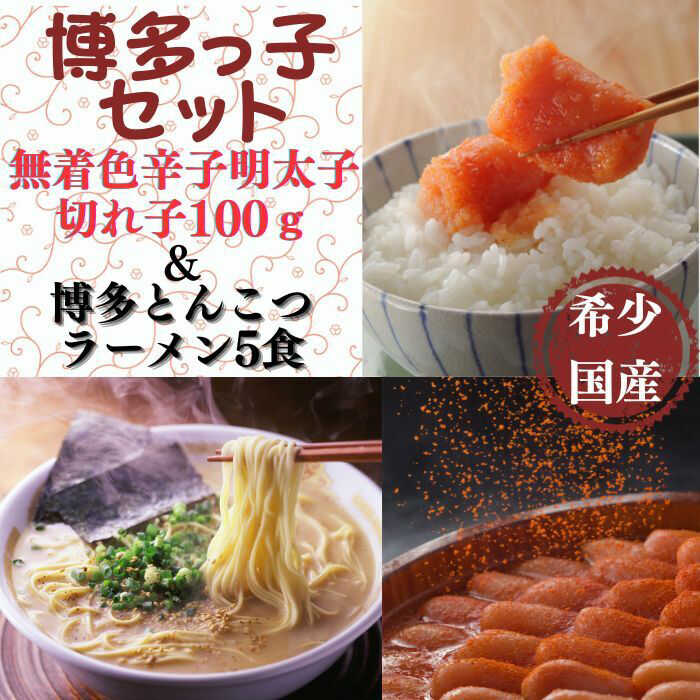 【ふるさと納税】【博多辛子明太子の島本】希少国産卵・辛子明太子切れ子100ｇ・博多とんこつラーメン5食入《築上町》【株式会社島本食品】[ABCR055] 1万4千円 14000 14000円