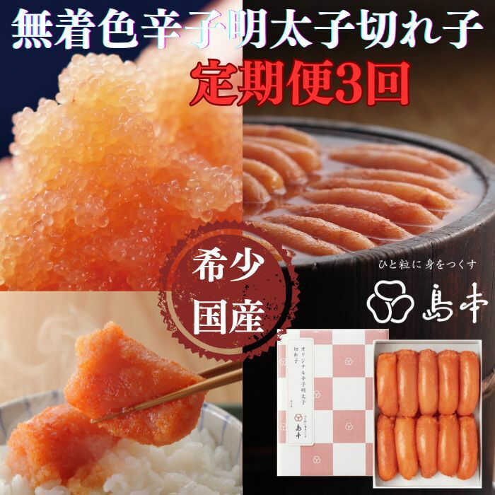 【ふるさと納税】【全3回定期便】辛子明太子の島本・希少国産卵の無着色辛子明太子切れ子280ｇ《築上町》【株式会社島本食品】[ABCR067] 3万9千円 39000 39000円