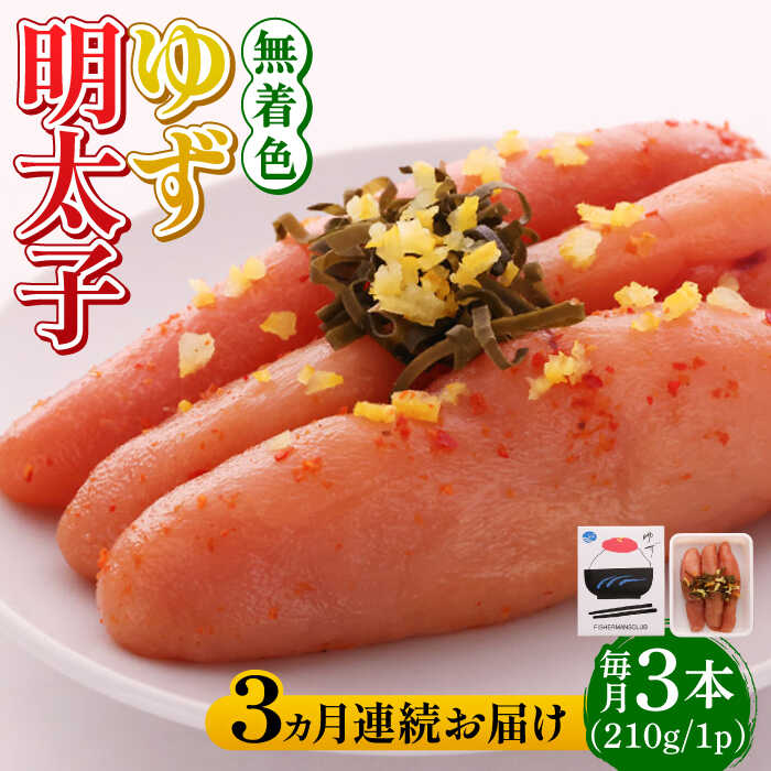 【ふるさと納税】【全3回定期便】無着色 ゆず明太子 3本入り(210g)《築上町》【有限会社フィッシャーマンズクラブ】明太子 めんたい [ABCU015] 39000 39000円｜福岡県築上町