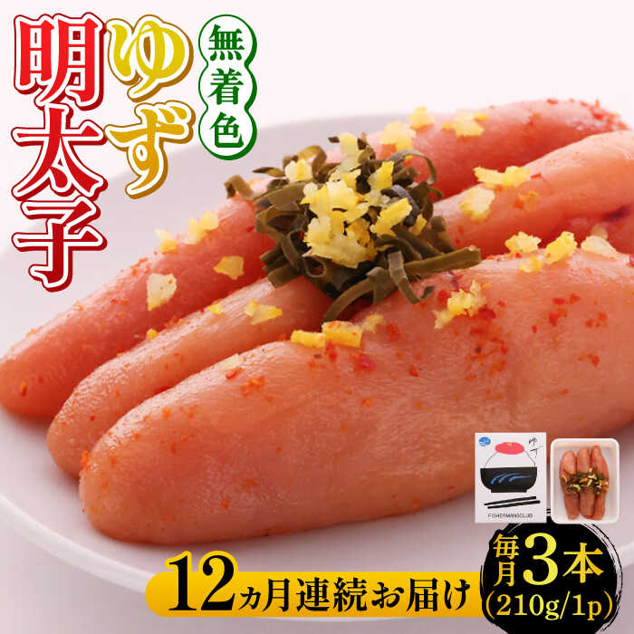 【ふるさと納税】【全12回定期便】無着色 ゆず明太子 3本入り(210g)《築上町》【有限会社フィッシャーマンズクラブ】明太子 めんたい [ABCU017] 156000 156000円