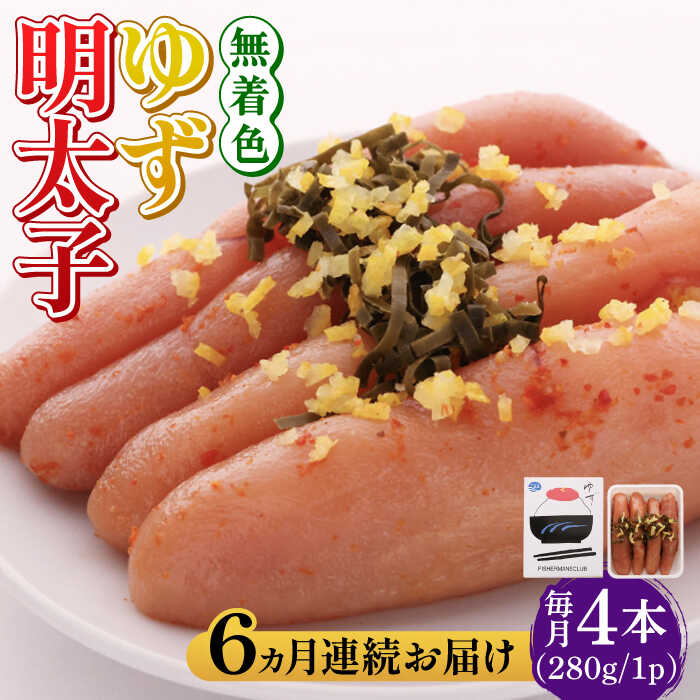 【ふるさと納税】【全6回定期便】無着色 ゆず明太子 4本入り(280g)《築上町》【有限会社フィッシャーマンズクラブ】明太子 めんたい [ABCU019] 90000 90000円｜福岡県築上町