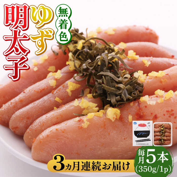 【ふるさと納税】【全3回定期便】無着色 ゆず明太子 5本入り(350g)《築上町》【有限会社フィッシャーマンズクラブ】明太子 めんたい [ABCU021] 51000 51000円