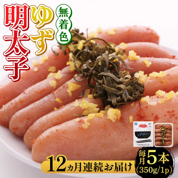 【ふるさと納税】【全12回定期便】無着色 ゆず明太子 5本入り(350g)《築上町》【有限会社フィッシャーマンズクラブ】明太子 めんたい [ABCU023] 204000 204000円｜福岡県築上町