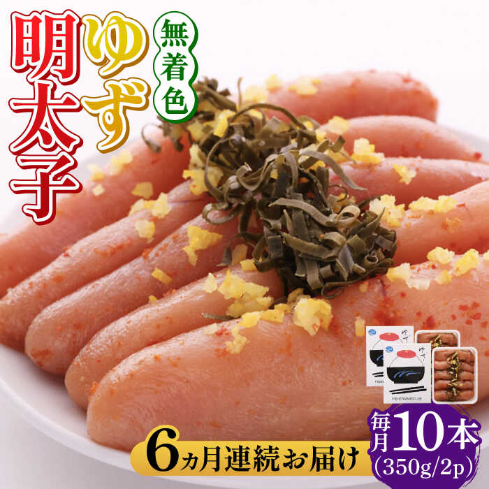 【ふるさと納税】【全6回定期便】無着色 ゆず明太子 10本入り(350g×2)《築上町》【有限会社フィッシャーマンズクラブ】 明太子 めんたい [ABCU025] 162000 162000円