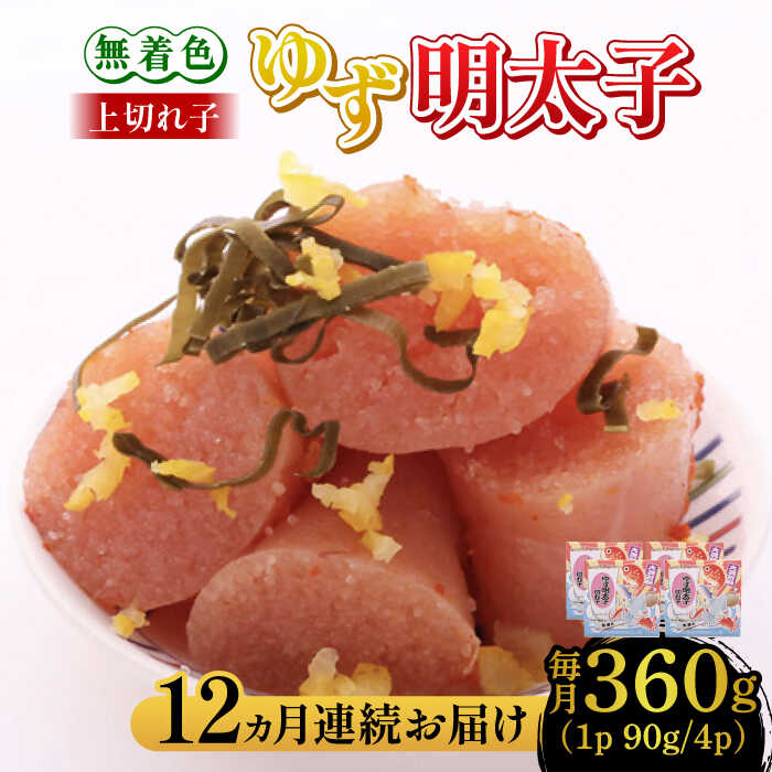 【ふるさと納税】【全12回定期便】無着色 ゆず明太子 上切れ子 4パック(360g)《築上町》【有限会社フィッシャーマンズクラブ】 明太子 めんたい [ABCU029] 204000 204000円