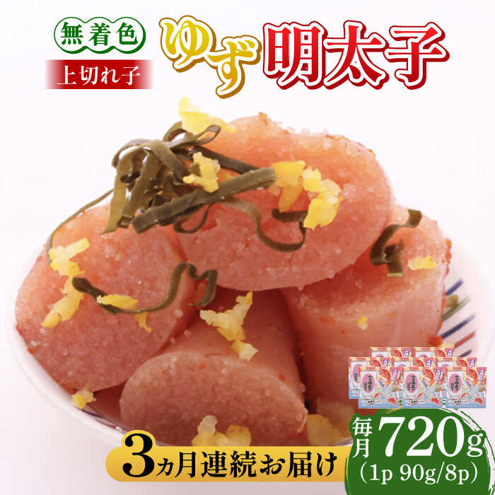 【ふるさと納税】【全3回定期便】無着色 ゆず明太子 上切れ子 8パック(720g)《築上町》【有限会社フィッシャーマンズクラブ】 明太子 めんたい [ABCU030] 90000 90000円