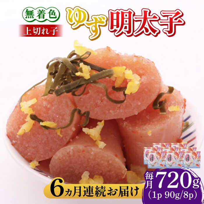 【ふるさと納税】【全6回定期便】無着色 ゆず明太子 上切れ子 8パック(720g)《築上町》【有限会社フィッシャーマンズクラブ】 明太子 めんたい [ABCU031] 180000 180000円