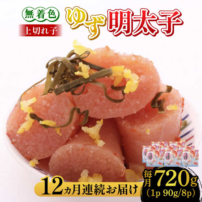 【ふるさと納税】【全12回定期便】無着色 ゆず明太子 上切れ子 8パック(720g)《築上町》【有限会社フィッシャーマンズクラブ】 明太子 めんたい [ABCU032] 360000 360000円