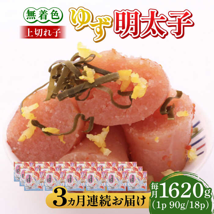 【ふるさと納税】【全3回定期便】無着色 ゆず明太子 上切れ子 18パック(1620g)《築上町》【有限会社フィッシャーマンズクラブ】 明太子 めんたい 159000 159000円