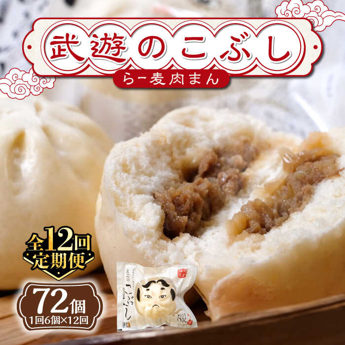 【ふるさと納税】【全12回定期便】武遊のこぶし（らー麦肉まん）6個セット《築上町》 【武遊プロセッシング】肉まん 豚まん 飲茶 [ABCX012] 123000 123000円｜福岡県築上町